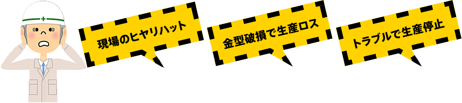 現場のヒヤリハット 金型破損で生産ロス トラブルで生産停止