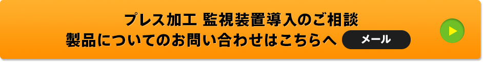 プレス加工監視装置導入のご相談 製品についてのお問い合わせはこちらへ メール・電話