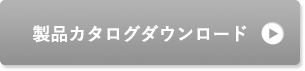 製品カタログダウンロード