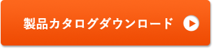 製品カタログダウンロード