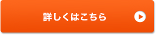 詳しくはこちら