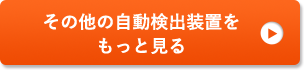 その他の自動検出装置をもっと見る