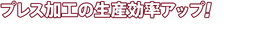 プレス加工の生産効率アップ！ 理研計器はプレス加工の自動監視技術に自信があります。