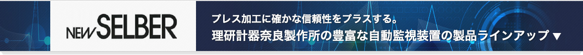 NEW SELBER プレス加工に確かな信頼性をプラスする。