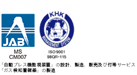 理研計器奈良ISO品質マネジメント 「自動プレス機監視装置」の設計、製造、販売及び付帯サービス 「ガス検知警報器」の製造